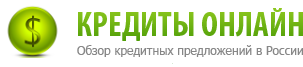 Кредиты Онлайн